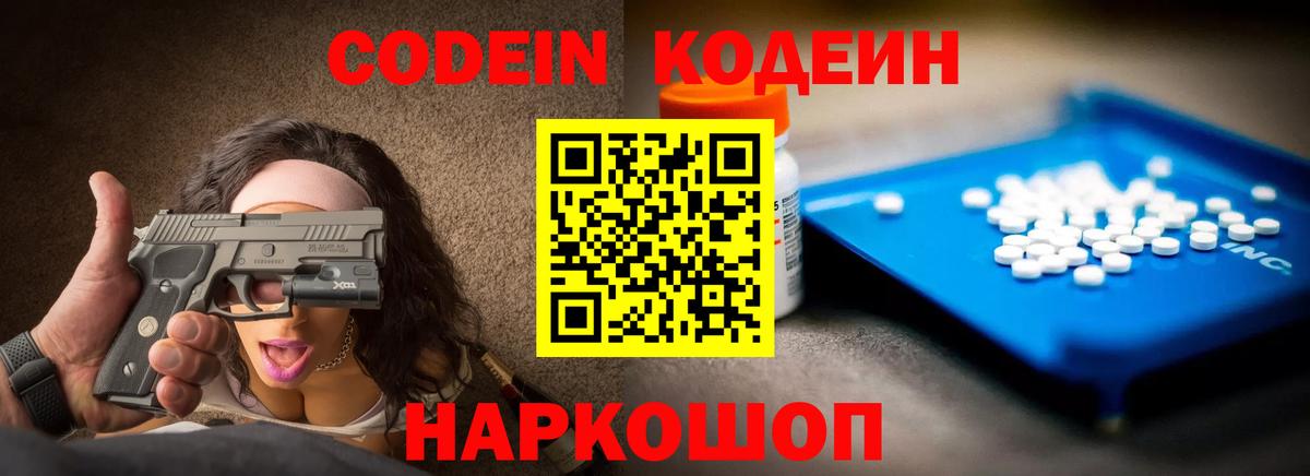как найти закладки  Codein Purple Drank  Вход с VPN  Кодеиновый сироп Lean напиток Lean (лин)  Добрянка 